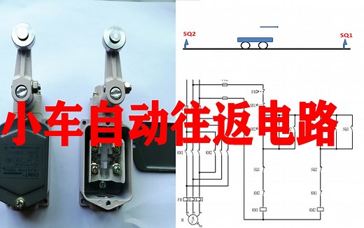 电工考试经常考的电路，小车自动往返电路，详细讲解
