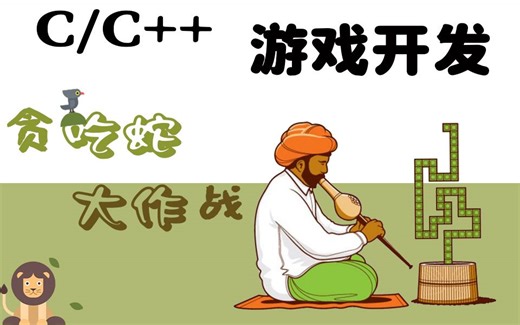 C/C++游戏开发：百行代码，教你学会开发贪吃蛇小游戏（内含源码）！