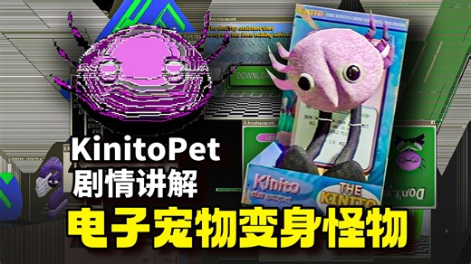 千万不要下载这款电子宠物！不然它会复制你的灵魂！《KinitoPet》剧情讲解