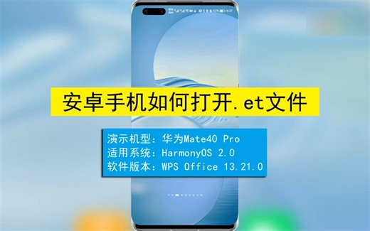 安卓手机如何打开.et文件？安卓手机打开.et文件
