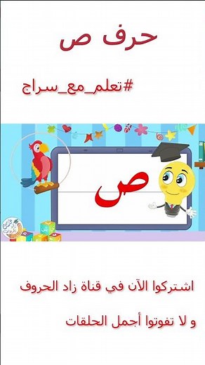 تعليم كتابة الحروف العربية - تعلم مع سراج - كتابة حرف السين - س