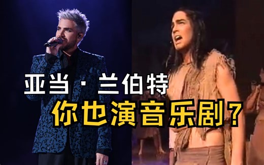 【亚当兰伯特】什么？他也是音乐剧出身！｜Adam Lambert “Is Anybody Listening”音乐剧《十诫》Ten Commandments