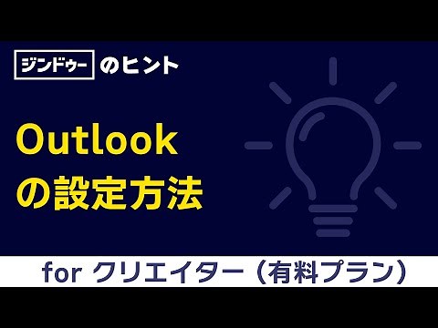 [手順] Outlookの設定方法（有料プラン | クリエイター ）