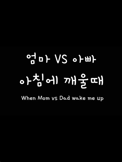엄마VS아빠가 아침에 깨울때🤣When Mom vs Dad Wake Me Up #Shorts
