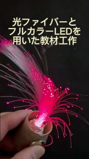 光ファイバーを使った科学工作:フルカラーLEDが映える！