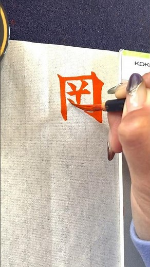 【筆ペン実用書筆文字】『岡本』さん お手本 見本 書き方 #美文字 #習い事 #art #calligraphy #서예 #책 #ペン字 #ボールペン字