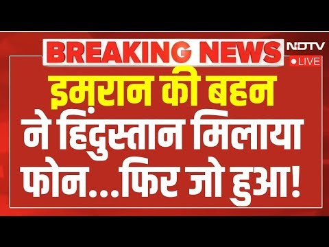 Imran Khan Murder in Jail LIVE: इमरान की बहन ने हिंदुस्तान में मिलाया फोन...,, फिर जो हुआ..!