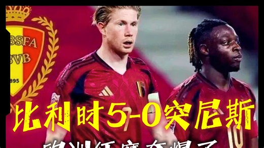 5球大胜！比利时VS突尼斯，多库送助攻，德布劳内破门。 #比利时vs突尼斯 #比利时5比0突尼斯 #世界杯 #德布劳内