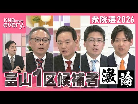 【KNB news every.】衆院選2026 富山1区候補者討論会
