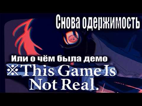 О чём была "※ThisGameIsNotReal. Demo"