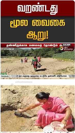 வறண்டது மூல வைகை ஆறு! | Vaigai River | Theni