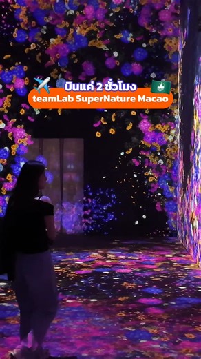 teamLab SuperNature Macau ที่มีเอกลักษณ์อันน่าประทับใจ! 🍵🍦 ด้วยงานศิลปะ "ชาดอกไม้บาน" และ "ไอติมแสงออโรร่า" ที่สวยจนลืมทานไปเลย ชวนเพื่อนมาจองตั๋วเข้าชมที่ #KlookTH 👉 ดูเพิ่มเติม https://s.klook.com/5yK5xZWB3b #Macau #teamLabMacau #เที่ยวมาเก๊า #KlookTH #ไปลามาKlook #เปิดโหมดพักลาออกไปเที่ยว #เที่ยวกับKlook | Klook