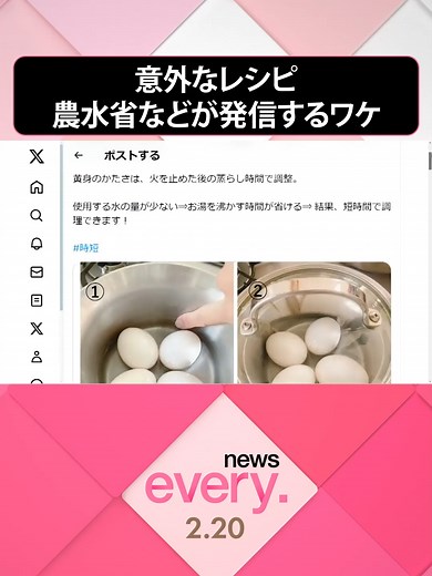 わずかな水の量で作る「ゆで卵」を、みなさん知っていますか。“ゆでないゆで卵”と話題になっています。これは農林水産省が紹介しているレシピですが、なぜ省庁などが意外なレシピを発信しているのでしょうか。#日テレnews #tiktokでニュース