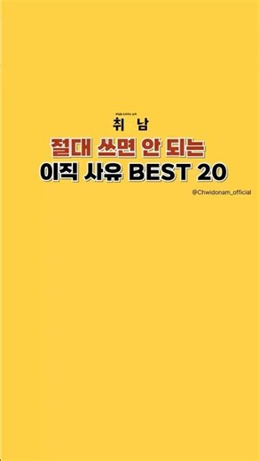 면접에서 절대 쓰면 안 되는 이직 사유 Best 20