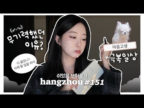 항저우 브이로그 151ㅣ지금 지쳤나요? 존나존나요⚡️ㅣ🚨기력샤따 내리고 지낸 2주간의 기록ㅣ여성의 날 데이트🍓ㅣ새우잡아서 요리해먹기🦐 ㅣ여루는 말랑이를 찢어