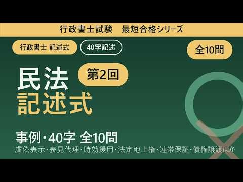 【行政書士試験 最短合格シリーズ】民法 記述式（事例・40字）第2回｜虚偽表示・表見代理・時効・法定地上権・連帯保証ほか 全10問