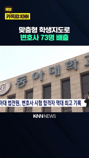 Dong-A University Law School Sets All-Time Record for Bar Exam Passers / KNN