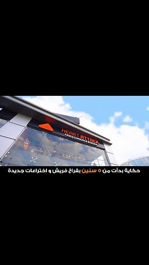 Heart Attack on Instagram‎: "خمس سنين سعادة و نجاحات و لسه مكملين🧡 #طعم_يدخل_قلبك❤ #مصري_١٠٠٪؜ #خمس_سنين_سعادة5️⃣"‎