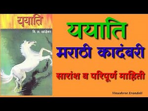 ययाति मराठी कादंबरी सारांश व माहिती /ययाती मराठी पुस्तक समीक्षा / Yayati Book Review in Marathi