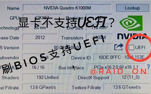 【UEFI】老旧显卡不支持UEFI？教你刷BIOS支持UEFI
