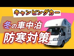 ＃５４【車中泊】そろそろ冬の車中泊準備！秋冬の車中泊を快適に過ごすポイント｜防寒グッズ紹介