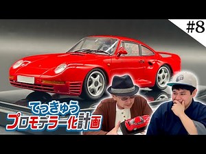 Aniki checks out the Porsche 959 that Tekkyu polished up! Will it pass the test? Porsche 959 revi...