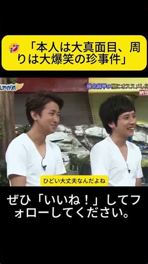 🤣 「本人は大真面目、周りは大爆笑の珍事件」#嵐 #二宮和也 #shorts