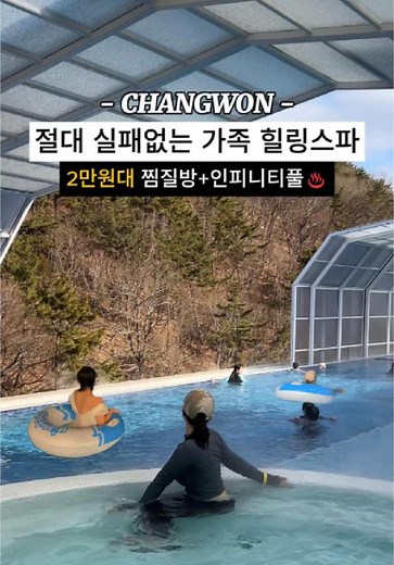 창원 최초 가족 힐링스파 및 온천 복합문화공간