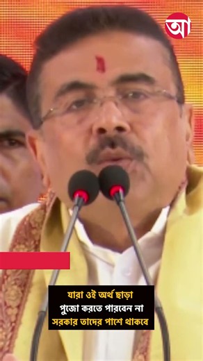 বাড়বে দুর্গাপুজোর সংখ্যা: মুখ্যমন্ত্রী #SuvenduAdhikari #Durgapuja #Kolkatadurgapuja