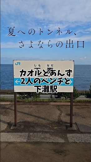 聖地巡礼 夏へのトンネル、さよならの出口/The Tunnel to Summer, the Exit of Goodbyes 雨降る中で2人が出会った下灘駅