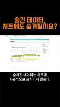 컴활 필기 숨긴 데이터, 차트에도 숨겨질까요? 📊
