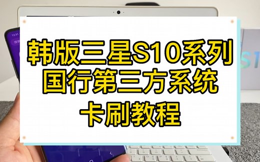 韩版三星S10系列卡刷国行第三方教程 S10 5G 极光Rom 刷机教程-52韩机网-52韩机网-哔哩哔哩视频