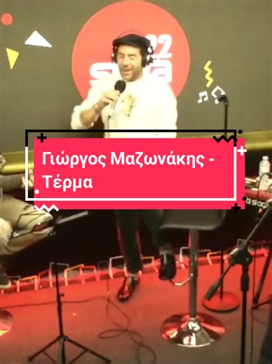 Γιώργος Μαζωνάκης - Τέρμα #giorgosmazonakis #mazonakis #στιχοι #greeklyrics #music_around