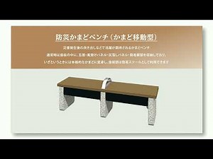 防災かまどベンチ/商品紹介ムービー