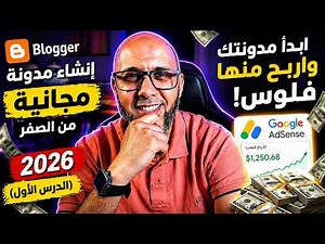 إنشاء مدونة بلوجر مجانية من الصفر 2026 وضبط أهم الإعدادات (الدرس الأول)
