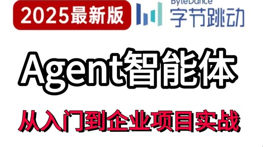 2025AI Agent实战宝典来了！7天深度掌握：核心源码解读 主流框架调参技巧 企业级项目完整复现，这套避坑指南让你少走99%弯路！-计算机视觉/人工智能