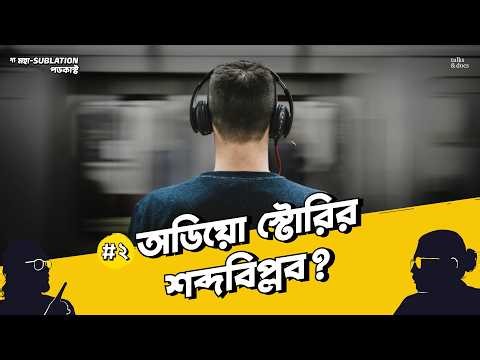 How Bangla Audio Stories Democratized Literature: ফর্ম যখন বিপ্লব | The Moha-Sublation Podcast E02