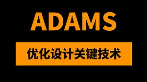 Insight优化设计关键技术及行业应用16讲：Adams多模块/多方法优化“百科全书”