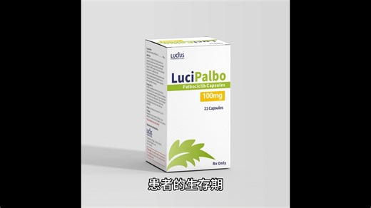 乳腺癌靶向药——哌柏西利【老挝卢修斯制药】