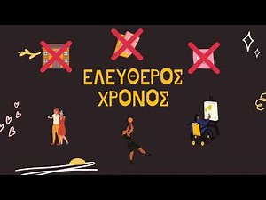 24. Ελεύθερος χρόνος
