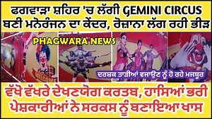 201K views · 2.6K reactions | ਫਗਵਾੜਾ ਸ਼ਹਿਰ 'ਚ ਲੱਗੀ GEMINI CIRCUS ਬਣੀ...