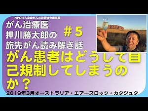 がん患者はどうして自己規制してしまうのか？旅先#5