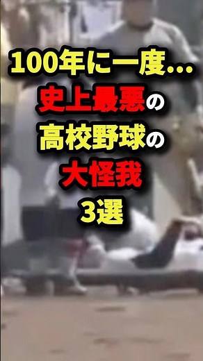 100年に一度…史上最悪の高校野球の大怪我3選#プロ野球 #shorts