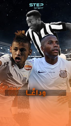 سانتوس..هبط للدرجة الثانية | ستيب سبورت - Step Sport