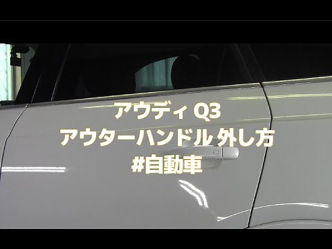 アウディ Q3 アウターハンドル 外し方 #自動車＃修理