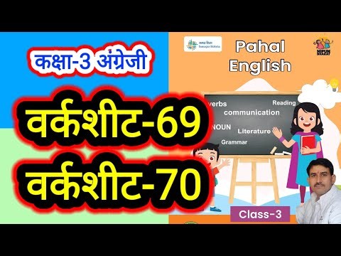 वर्कशीट 69 और 70 कक्षा 3 अंग्रेजी वर्कबुक पहल। Worksheet 69 and 70 Class 3 English Workbook Pahal