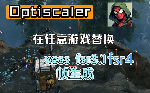 optiscaler项目：在任意dlss游戏替换xess，fsr3和帧生成（现已支持fsr4）