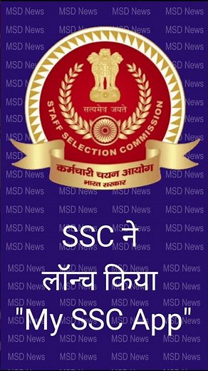 SSC ने लॉन्च किया "My SSC App"