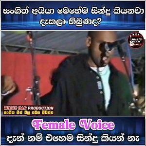 208K views · 3.8K reactions | සංගිත් අයියගේ Female Voice එකපට්ට නේ朗ඒ අස්සේ රැප කියන්නේ කවුද? Female Voice朗朗 WAYO #SangeethWijesuriya #sanidapa Sanidapa FAN CLUB. #wayosong #wayomusocband #sangeethwijesooriyawithwayo @followers | Music Bar | Facebook