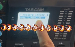TASCAM model12固件如何更新教程来喽！更新固件可以控制更对DAW软件 非常实用 北影设备基地